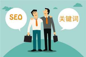如何優(yōu)化網(wǎng)站關(guān)鍵詞排名？