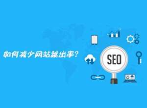 如何減少網(wǎng)站的跳出率？