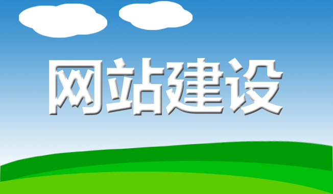 網(wǎng)站建設(shè)中網(wǎng)頁設(shè)計有什么種類？