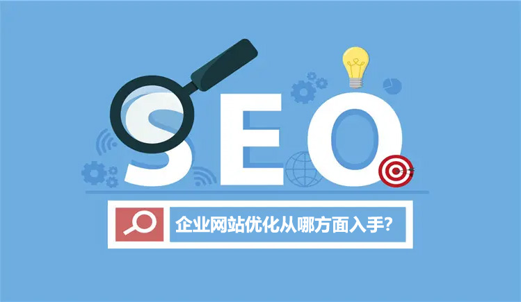 企業(yè)網(wǎng)站優(yōu)化從哪方面入手？