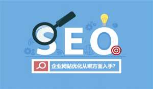 企業(yè)網站優(yōu)化從哪方面入手？