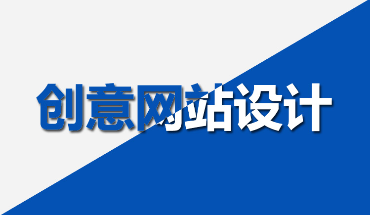 【網(wǎng)站設(shè)計】怎樣設(shè)計網(wǎng)站才能有創(chuàng)業(yè)？