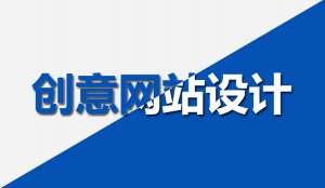 【網站設計】怎樣設計網站才能有創(chuàng)意？