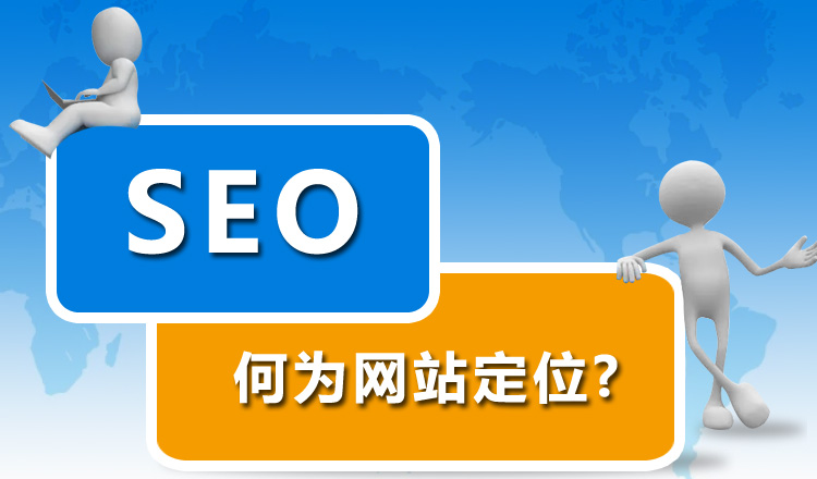 網(wǎng)站優(yōu)化前期為什么要先定位網(wǎng)站？