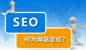 網(wǎng)站優(yōu)化前期為什么要先定位網(wǎng)站？