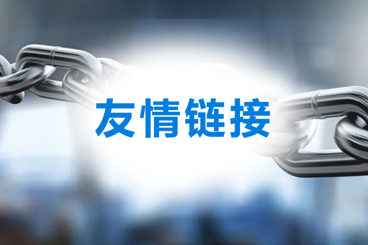 網(wǎng)站優(yōu)化交換友情鏈接的8個技巧！