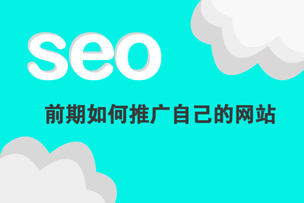 seo優(yōu)化前期應(yīng)該如何推廣自己的網(wǎng)站呢？