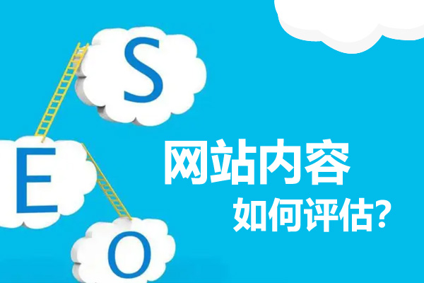 網(wǎng)站優(yōu)化如何衡量網(wǎng)站的內(nèi)容質(zhì)量高低？