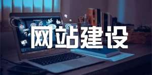 網(wǎng)站建設(shè)好后還需要做什么？