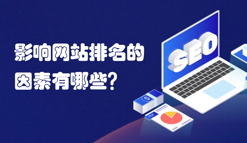 seo優(yōu)化中哪些因素不利于網(wǎng)站排名？