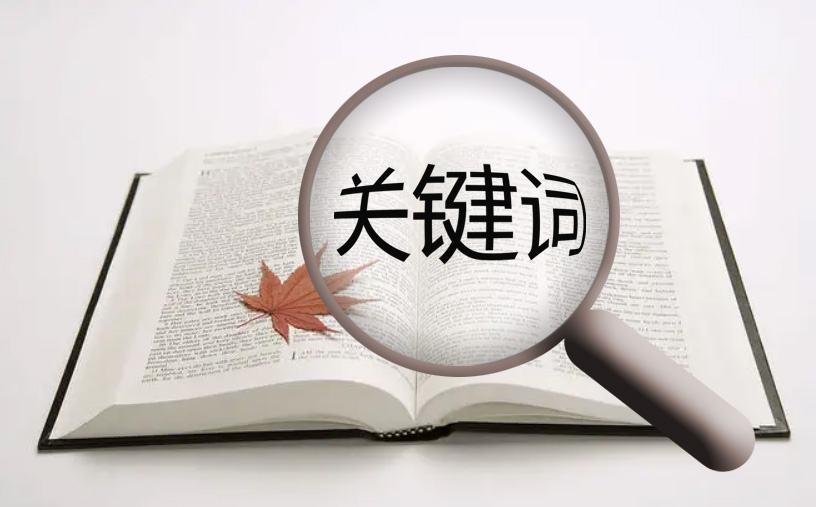 怎樣挑選符合網(wǎng)站優(yōu)化的關(guān)鍵詞？