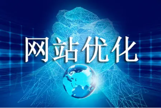網(wǎng)站優(yōu)化怎么能有效避免跳出率高的問題？