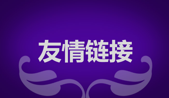 做網(wǎng)站優(yōu)化如何交換友情鏈接？