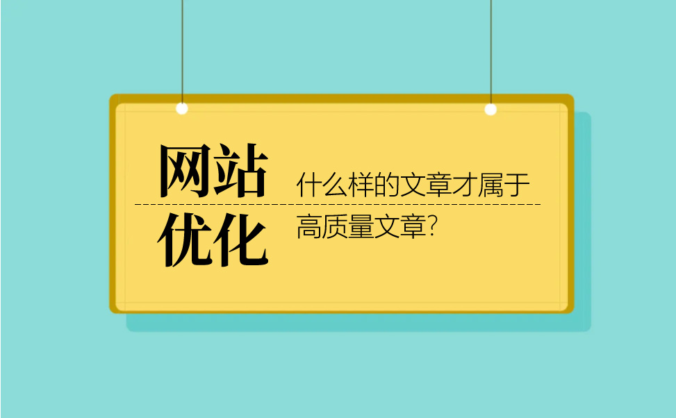 seo優(yōu)化分析什么樣的文章才屬于高質量文章