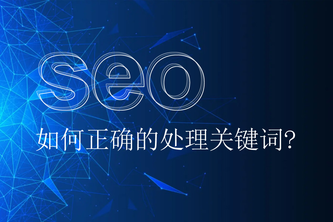 網(wǎng)站優(yōu)化如何正確的處理關(guān)鍵詞呢？