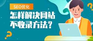 網(wǎng)站優(yōu)化需要怎么做才能提高網(wǎng)站收錄呢？
