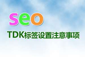 網(wǎng)站優(yōu)化時(shí)頻繁的修改網(wǎng)站tdk三要素會(huì)給網(wǎng)站帶來(lái)什么影響？