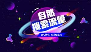 網(wǎng)站優(yōu)化如何提升網(wǎng)站的自然流量呢？