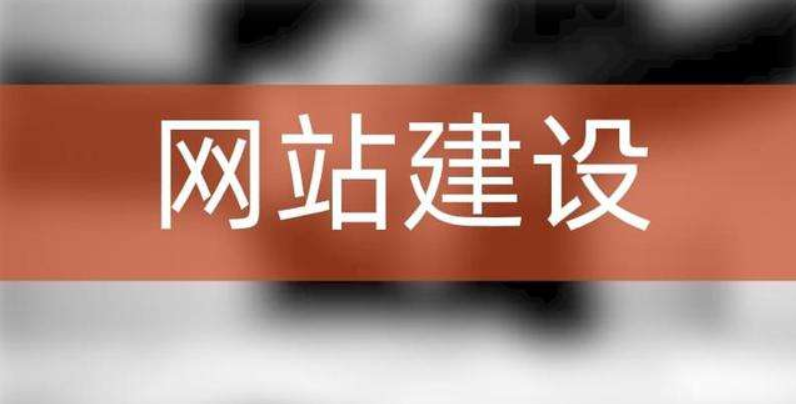 網(wǎng)站建設(shè)內(nèi)容與優(yōu)化之間有什么聯(lián)系？