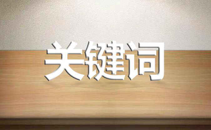 seo優(yōu)化關鍵詞應該如何分配？