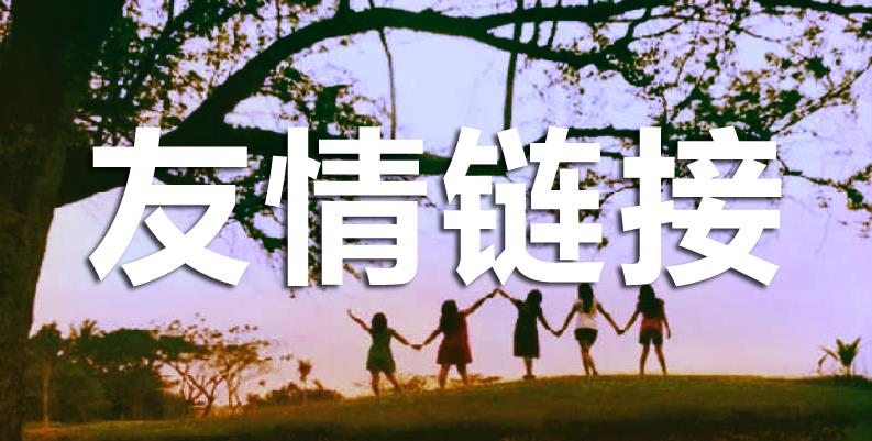 網(wǎng)站優(yōu)化交換友情鏈接需要注意什么？