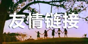 網站優(yōu)化交換友情鏈接需要注意什么？