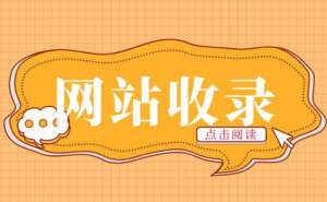 網(wǎng)站長時間不收錄應(yīng)該怎么做呢？