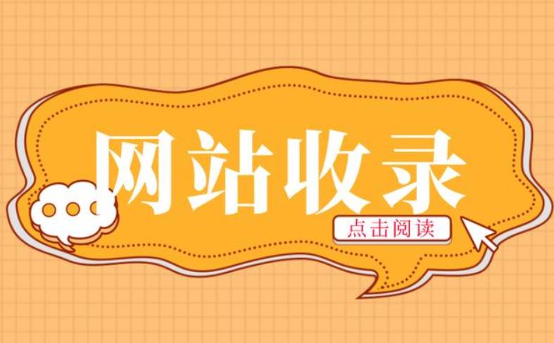 網站長時間不收錄應該怎么做呢？