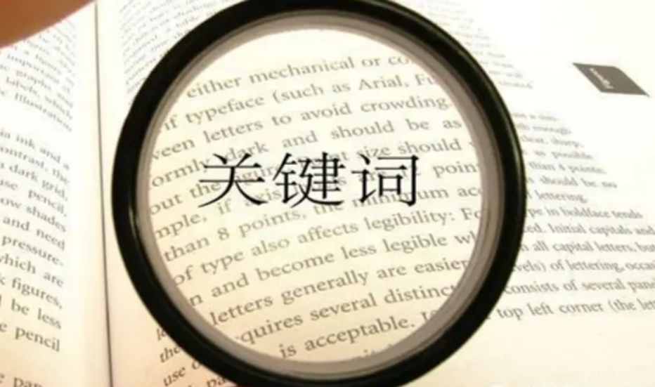 網(wǎng)站seo優(yōu)化為什么要控制關鍵詞的數(shù)量呢？