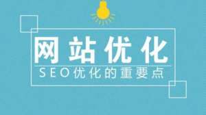 新網(wǎng)站seo優(yōu)化站內(nèi)優(yōu)化和站外優(yōu)化包含什么內(nèi)容？