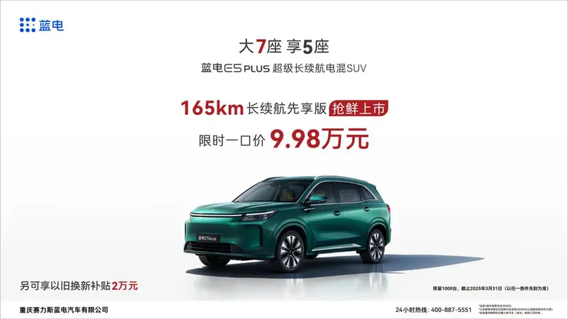 藍(lán)電E5 PLUS上新，一口價(jià)9.98萬(wàn)，10萬(wàn)內(nèi)唯一165km長(zhǎng)續(xù)航插混SUV